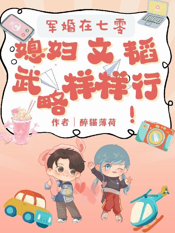 军婚在七零,媳妇文韬武略样样行
