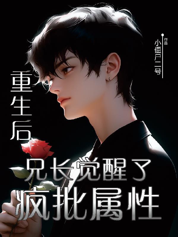 重生后,兄长觉醒了疯批属性