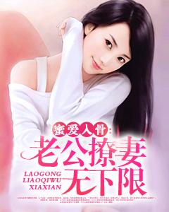 蜜爱入骨:老公撩妻无下限