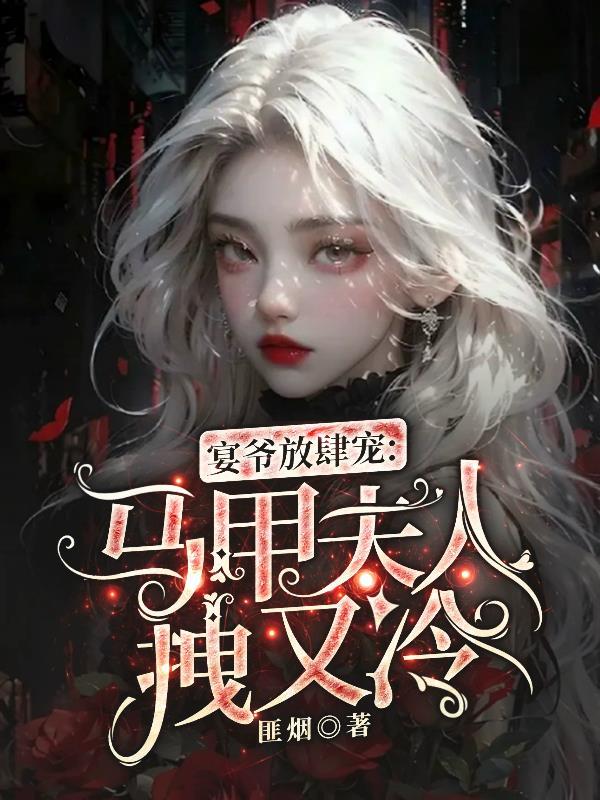 宴爷放肆宠:马甲夫人拽又冷