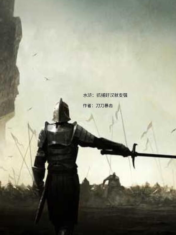 水浒:抓捕好汉就变强