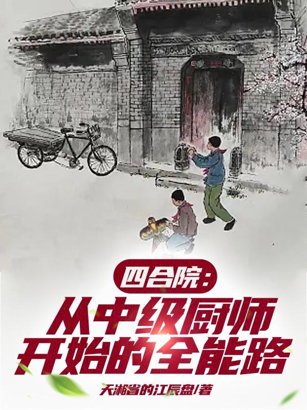 四合院:从中级厨师开始的全能路
