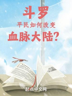 斗罗:平民如何改变血脉大陆?