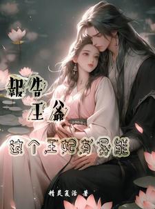 王妃有异能和空间,嚣张点怎么了