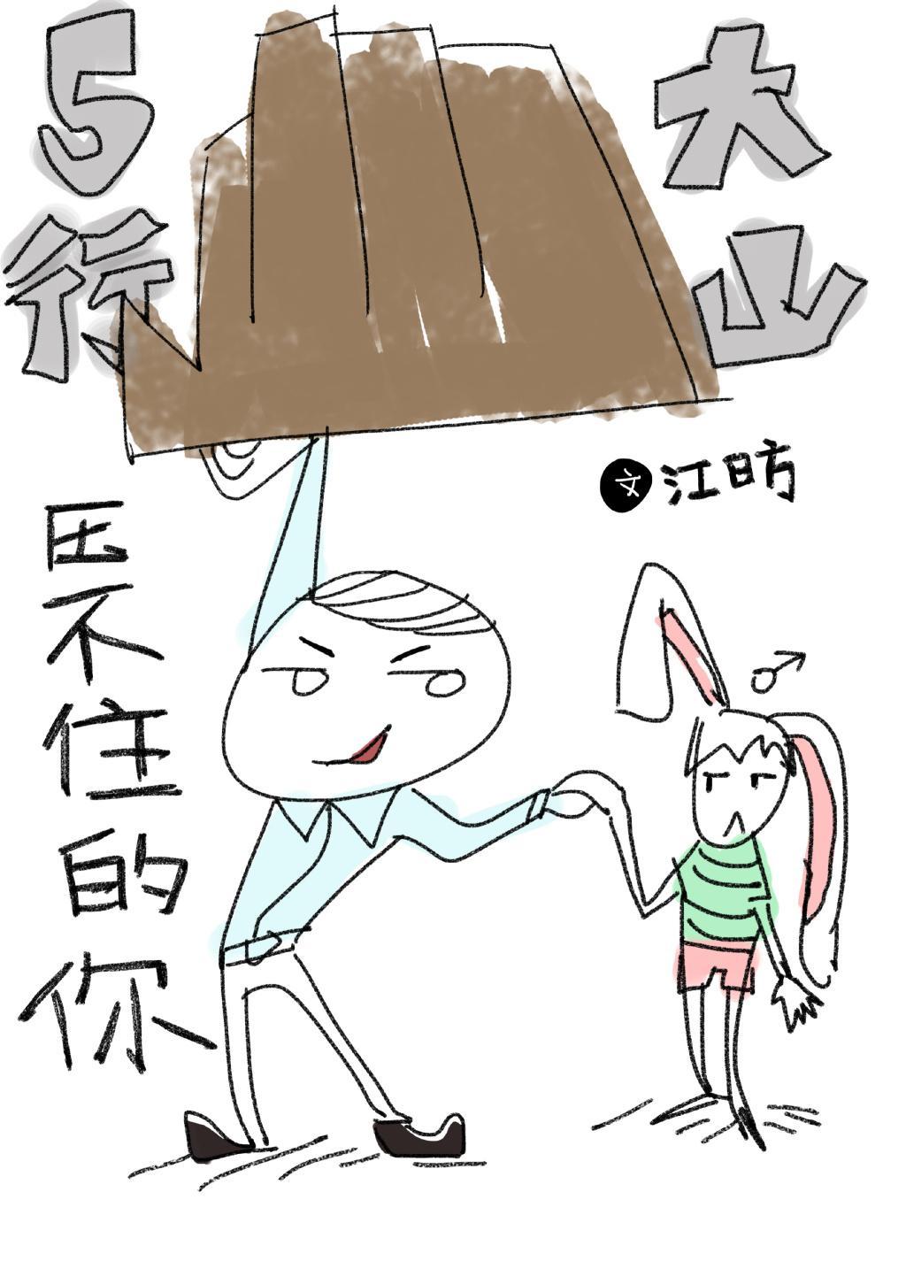 五行大山压不住的你