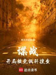 谍战：开局被党调科搜查