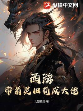 西游:带着灵田苟成大佬