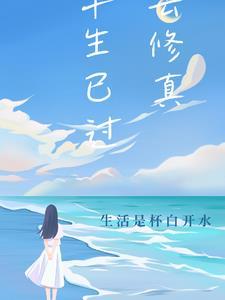 半生己过去修真!