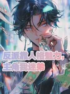 反派?和主角勾肩搭背不香吗?