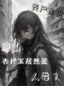 末世,惊!丧尸王居然是人类?