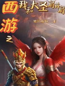 算计大圣,让你们匍匐他脚下