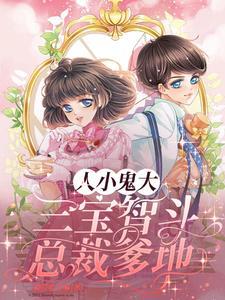 三宝降临后,爹地你嚣张不起来了