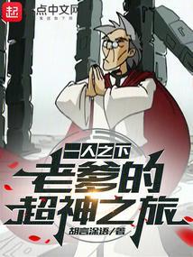 一人之下:老爹的超神之旅