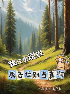 异世界吹牛,他们真信啊!