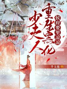 少夫人重生黑化,侯府要凉凉