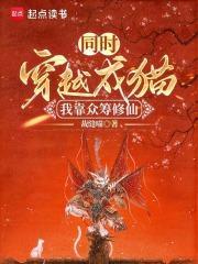 同时穿越成猫:我靠众筹修仙