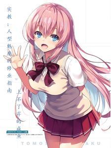 实教:人型魅魔的修业指南