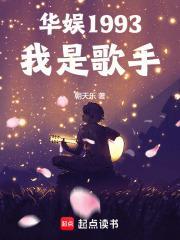 华娱1993:我是歌手