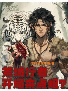 大荒蛮神:从打卡开始猎妖