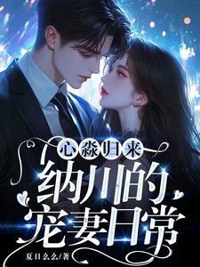 心淼归来:纳川的宠妻日常