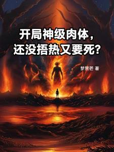 开局神级肉体,还没捂热又要死?
