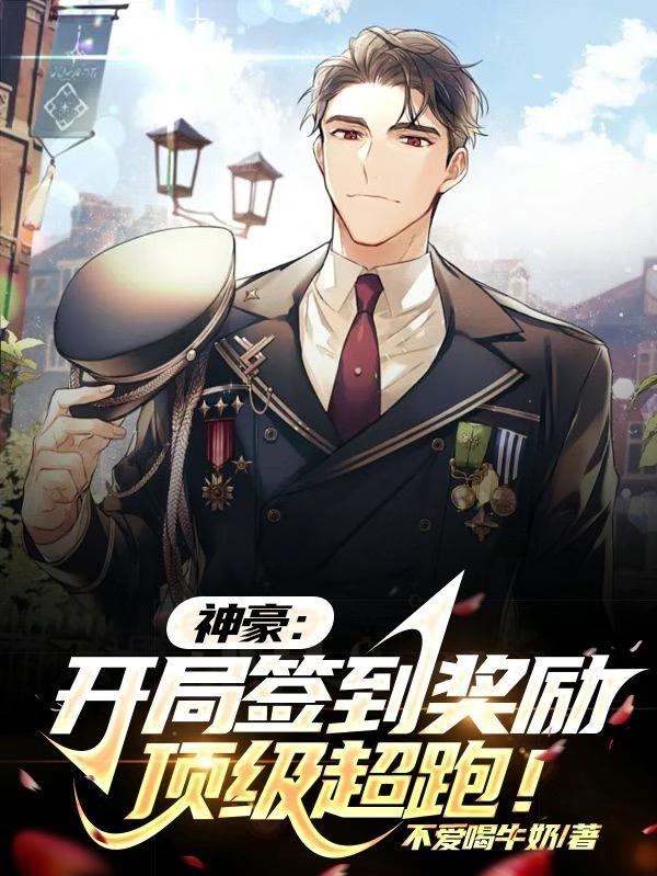 神豪:开局签到奖励顶级超跑!