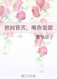 世间皆苦，唯你是甜