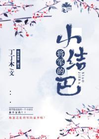 将军的小结巴