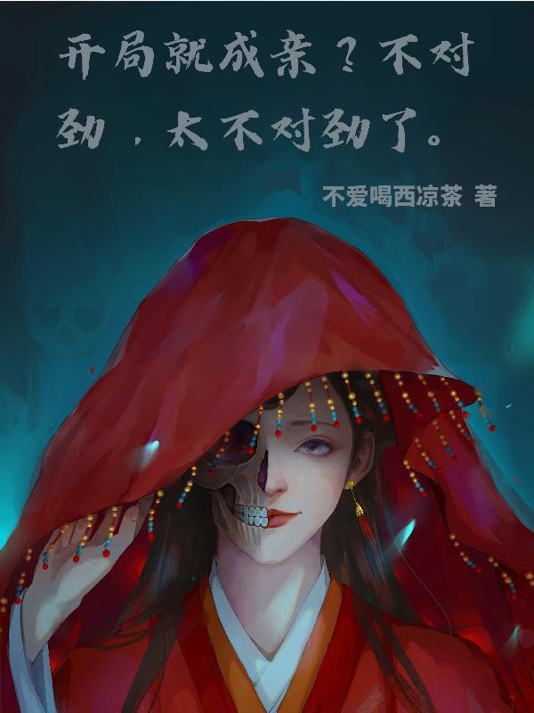 开局就成亲?不对劲,太不对劲了