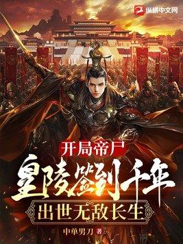 开局帝尸:皇陵签到千年,出世无敌长生