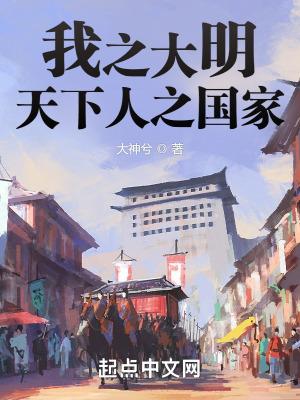 我之大明,天下人之国家