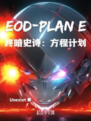 终暗史诗:方程计划