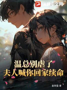 温总别虐了,夫人喊你回家续命