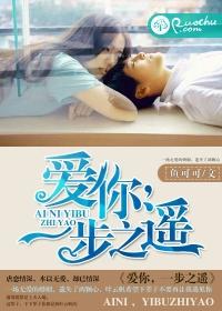 爱你,一步之遥