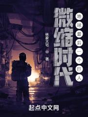 微缩时代：地球最后一个巨人
