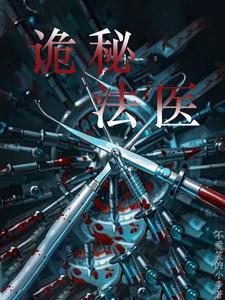 法医:奇案诡事录