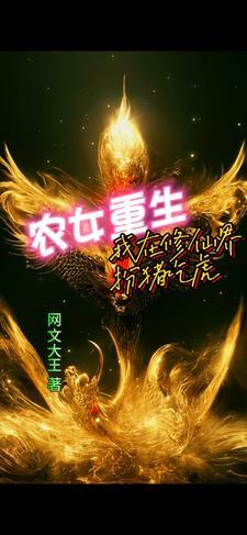 农女重生:我在修仙界扮猪吃虎