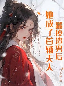 踹掉渣男后,她成了首辅夫人