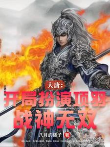 大唐:开局扮演项羽,战神无双