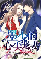 墨少的心尖宠妻:女人,哪儿逃