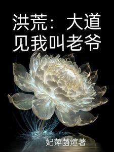 洪荒:大道求老爷出山!