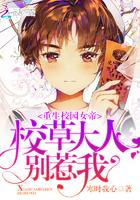 重生校园女帝:校草大人,别惹我