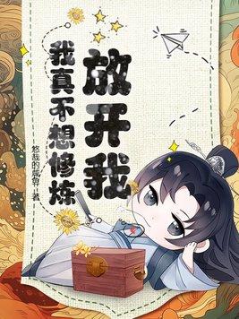 放开我,我真不想修炼