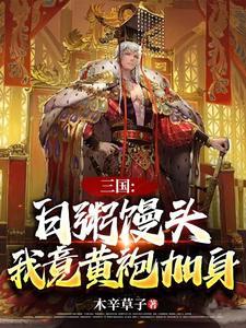 三国:白粥馒头,我竟黄袍加身