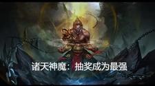 诸天神魔:抽奖成为最强
