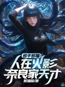 人在火影离开木叶,带领家族建国