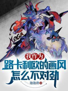日常御兽:我怎么变成路卡利欧了
