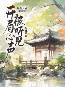 清穿谁都不选:让康熙和九龙吐血