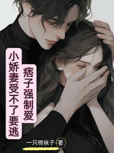 痞子强制爱,小娇妻受不了要逃