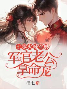七零火辣军嫂:军官老公拿命宠